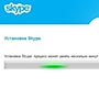 Как установить программу Skype (Скайп)