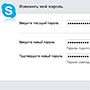 Как изменить пароль в программе skype