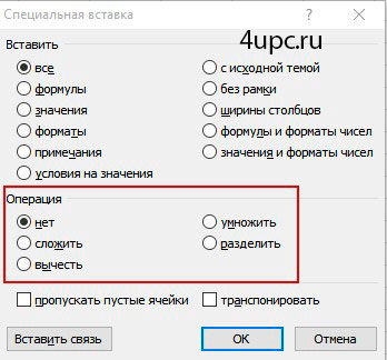 Специальная вставка в Excel