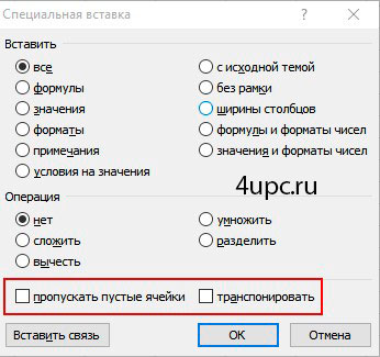 Специальная вставка в Excel