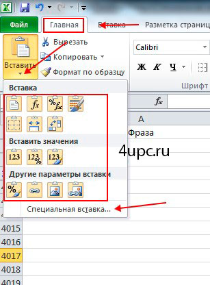 Специальная вставка в excel не активна