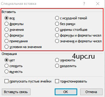 Специальная вставка в Excel