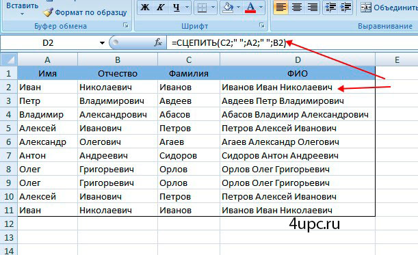 Столбцы фамилий. Как соединить фамилию имя отчество в excel. Соединить ФИО В одну ячейку. Как объединить ФИО В excel. Сцепить в excel ФИО.