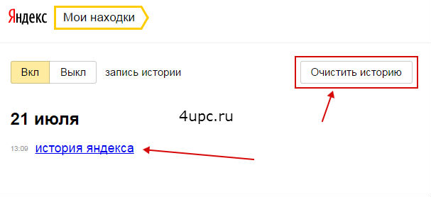 Как очистить историю в Яндексе